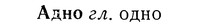 01-072_0100_%D0%90%D0%B4%D0%BD%D0%BE.jpg
