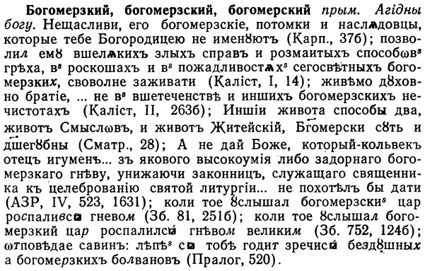 02-097_0507_%D0%91%D0%BE%D0%B3%D0%BE%D0%BC%D0%B5%D1%80%D0%B7%D0%BA%D0%B8%D0%B9.jpg