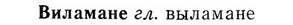 03-264_1466_%D0%92%D0%B8%D0%BB%D0%B0%D0%BC%D0%B0%D0%BD%D0%B5.jpg