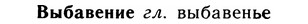 05-088_0617_%D0%92%D1%8B%D0%B1%D0%B0%D0%B2%D0%B5%D0%BD%D0%B8%D0%B5.jpg