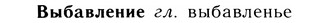 05-090_0624_%D0%92%D1%8B%D0%B1%D0%B0%D0%B2%D0%BB%D0%B5%D0%BD%D0%B8%D0%B5.jpg