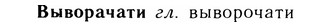 05-128_0791_%D0%92%D1%8B%D0%B2%D0%BE%D1%80%D0%B0%D1%87%D0%B0%D1%82%D0%B8.jpg