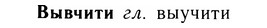 05-131_0803_%D0%92%D1%8B%D0%B2%D1%87%D0%B8%D1%82%D0%B8.jpg