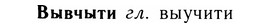 05-131_0805_%D0%92%D1%8B%D0%B2%D1%87%D1%8B%D1%82%D0%B8.jpg