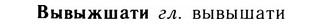 05-131_0806_%D0%92%D1%8B%D0%B2%D1%8B%D0%B6%D1%88%D0%B0%D1%82%D0%B8.jpg