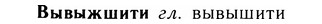 05-131_0807_%D0%92%D1%8B%D0%B2%D1%8B%D0%B6%D1%88%D0%B8%D1%82%D0%B8.jpg