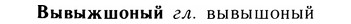 05-131_0808_%D0%92%D1%8B%D0%B2%D1%8B%D0%B6%D1%88%D0%BE%D0%BD%D1%8B%D0%B9.jpg