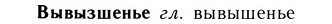 05-131_0809_%D0%92%D1%8B%D0%B2%D1%8B%D0%B7%D1%88%D0%B5%D0%BD%D1%8C%D0%B5.jpg