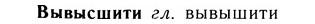 05-131_0811_%D0%92%D1%8B%D0%B2%D1%8B%D1%81%D1%88%D0%B8%D1%82%D0%B8.jpg