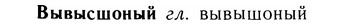 05-131_0813_%D0%92%D1%8B%D0%B2%D1%8B%D1%81%D1%88%D0%BE%D0%BD%D1%8B%D0%B9.jpg