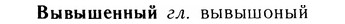 05-132_0818_%D0%92%D1%8B%D0%B2%D1%8B%D1%88%D0%B5%D0%BD%D0%BD%D1%8B%D0%B9.jpg