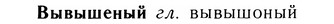 05-132_0819_%D0%92%D1%8B%D0%B2%D1%8B%D1%88%D0%B5%D0%BD%D1%8B%D0%B9.jpg
