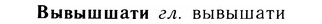 05-133_0825_%D0%92%D1%8B%D0%B2%D1%8B%D1%88%D1%88%D0%B0%D1%82%D0%B8.jpg