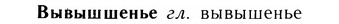 05-133_0827_%D0%92%D1%8B%D0%B2%D1%8B%D1%88%D1%88%D0%B5%D0%BD%D1%8C%D0%B5.jpg