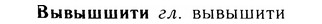 05-133_0828_%D0%92%D1%8B%D0%B2%D1%8B%D1%88%D1%88%D0%B8%D1%82%D0%B8.jpg