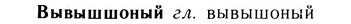 05-133_0829_%D0%92%D1%8B%D0%B2%D1%8B%D1%88%D1%88%D0%BE%D0%BD%D1%8B%D0%B9.jpg