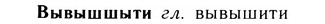 05-133_0830_%D0%92%D1%8B%D0%B2%D1%8B%D1%88%D1%88%D1%8B%D1%82%D0%B8.jpg