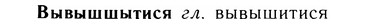 05-133_0831_%D0%92%D1%8B%D0%B2%D1%8B%D1%88%D1%88%D1%8B%D1%82%D0%B8%D1%81%D1%8F.jpg
