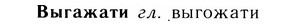 05-134_0836_%D0%92%D1%8B%D0%B3%D0%B0%D0%B6%D0%B0%D1%82%D0%B8.jpg