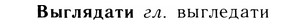 05-138_0862_%D0%92%D1%8B%D0%B3%D0%BB%D1%8F%D0%B4%D0%B0%D1%82%D0%B8.jpg