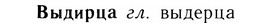 05-169_0947_%D0%92%D1%8B%D0%B4%D0%B8%D1%80%D1%86%D0%B0.jpg