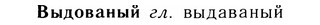 05-169_0949_%D0%92%D1%8B%D0%B4%D0%BE%D0%B2%D0%B0%D0%BD%D1%8B%D0%B9.jpg