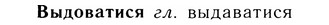 05-169_0951_%D0%92%D1%8B%D0%B4%D0%BE%D0%B2%D0%B0%D1%82%D0%B8%D1%81%D1%8F.jpg