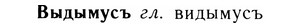 05-172_0972_%D0%92%D1%8B%D0%B4%D1%8B%D0%BC%D1%83%D1%81%D1%8A.jpg