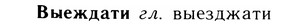 05-173_0977_%D0%92%D1%8B%D0%B5%D0%B6%D0%B4%D0%B0%D1%82%D0%B8.jpg