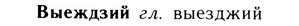 05-173_0982_%D0%92%D1%8B%D0%B5%D0%B6%D0%B4%D0%B7%D0%B8%D0%B9.jpg