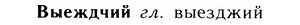 05-173_0986_%D0%92%D1%8B%D0%B5%D0%B6%D0%B4%D1%87%D0%B8%D0%B9.jpg