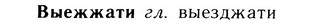 05-173_0989_%D0%92%D1%8B%D0%B5%D0%B6%D0%B6%D0%B0%D1%82%D0%B8.jpg