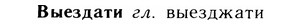 05-173_0994_%D0%92%D1%8B%D0%B5%D0%B7%D0%B4%D0%B0%D1%82%D0%B8.jpg