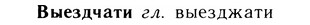 05-176_1002_%D0%92%D1%8B%D0%B5%D0%B7%D0%B4%D1%87%D0%B0%D1%82%D0%B8.jpg