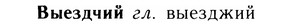 05-176_1003_%D0%92%D1%8B%D0%B5%D0%B7%D0%B4%D1%87%D0%B8%D0%B9.jpg