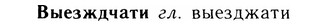05-176_1004_%D0%92%D1%8B%D0%B5%D0%B7%D0%B6%D0%B4%D1%87%D0%B0%D1%82%D0%B8.jpg