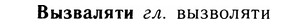 05-185_1056_%D0%92%D1%8B%D0%B7%D0%B2%D0%B0%D0%BB%D1%8F%D1%82%D0%B8.jpg