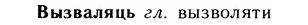 05-185_1057_%D0%92%D1%8B%D0%B7%D0%B2%D0%B0%D0%BB%D1%8F%D1%86%D1%8C.jpg