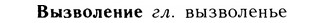 05-186_1062_%D0%92%D1%8B%D0%B7%D0%B2%D0%BE%D0%BB%D0%B5%D0%BD%D0%B8%D0%B5.jpg