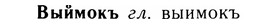 05-209_1137_%D0%92%D1%8B%D0%B9%D0%BC%D0%BE%D0%BA%D1%8A.jpg