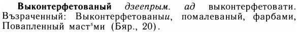 05-229_1206_%D0%92%D1%8B%D0%BA%D0%BE%D0%BD%D1%82%D0%B5%D1%80%D1%84%D0%B5%D1%82%D0%BE%D0%B2%D0%B0%D0%BD%D1%8B%D0%B9.jpg