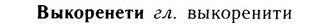 05-233_1223_%D0%92%D1%8B%D0%BA%D0%BE%D1%80%D0%B5%D0%BD%D0%B5%D1%82%D0%B8.jpg