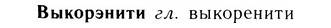 05-235_1234_%D0%92%D1%8B%D0%BA%D0%BE%D1%80%D1%8D%D0%BD%D0%B8%D1%82%D0%B8.jpg