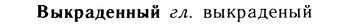 05-236_1243_%D0%92%D1%8B%D0%BA%D1%80%D0%B0%D0%B4%D0%B5%D0%BD%D0%BD%D1%8B%D0%B9.jpg
