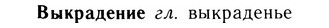 05-236_1244_%D0%92%D1%8B%D0%BA%D1%80%D0%B0%D0%B4%D0%B5%D0%BD%D0%B8%D0%B5.jpg