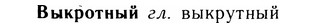 05-238_1260_%D0%92%D1%8B%D0%BA%D1%80%D0%BE%D1%82%D0%BD%D1%8B%D0%B9.jpg