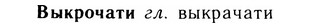 05-238_1261_%D0%92%D1%8B%D0%BA%D1%80%D0%BE%D1%87%D0%B0%D1%82%D0%B8.jpg