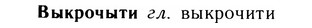 05-239_1269_%D0%92%D1%8B%D0%BA%D1%80%D0%BE%D1%87%D1%8B%D1%82%D0%B8.jpg