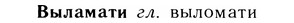 05-246_1308_%D0%92%D1%8B%D0%BB%D0%B0%D0%BC%D0%B0%D1%82%D0%B8.jpg