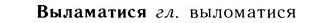 05-246_1309_%D0%92%D1%8B%D0%BB%D0%B0%D0%BC%D0%B0%D1%82%D0%B8%D1%81%D1%8F.jpg